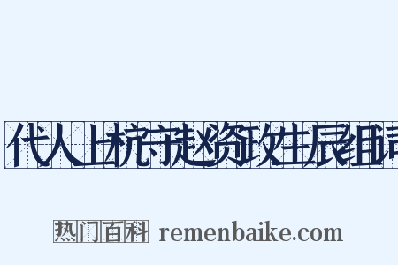 代人上杭守赵资政生辰组词是什么意思的图片